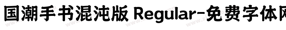 国潮手书混沌版 Regular字体转换